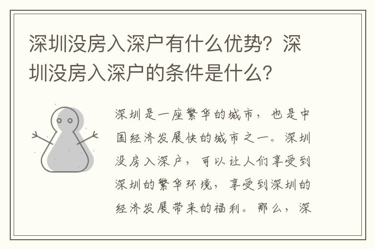深圳沒房入深戶有什么優(yōu)勢？深圳沒房入深戶的條件是什么？