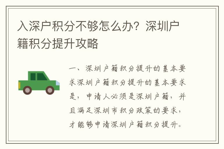入深戶(hù)積分不夠怎么辦？深圳戶(hù)籍積分提升攻略