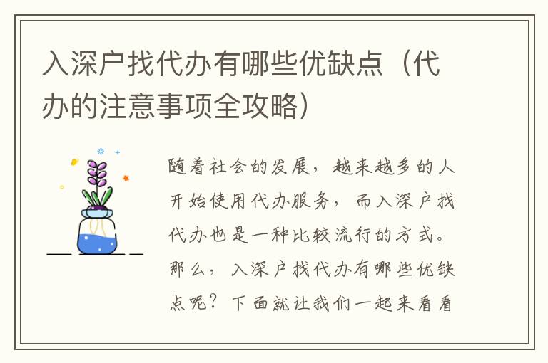 入深戶找代辦有哪些優(yōu)缺點(diǎn)（代辦的注意事項(xiàng)全攻略）