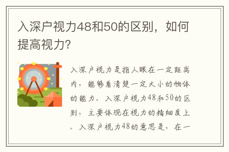 入深戶視力48和50的區別，如何提高視力？