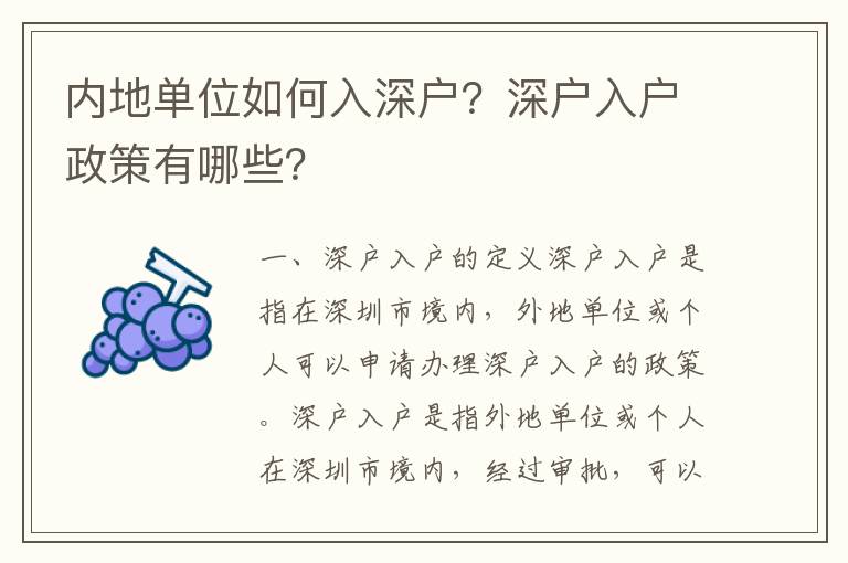 內地單位如何入深戶？深戶入戶政策有哪些？