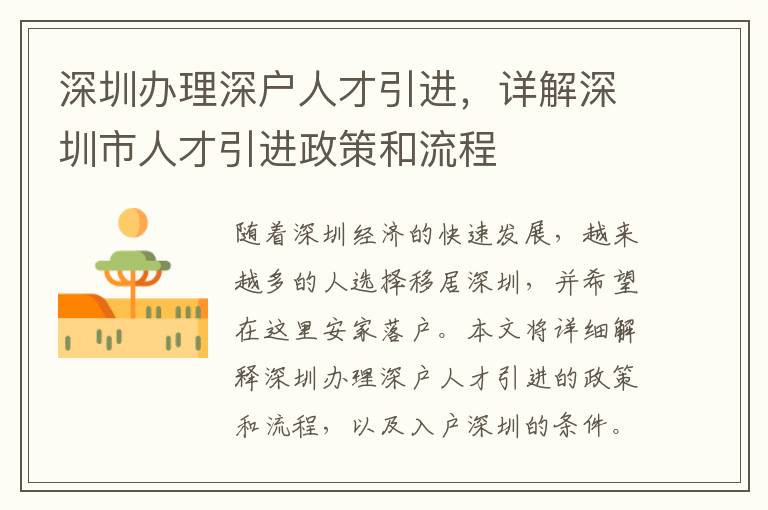 深圳辦理深戶人才引進(jìn)，詳解深圳市人才引進(jìn)政策和流程