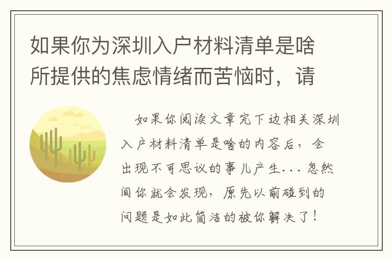 如果你為深圳入戶材料清單是啥所提供的焦慮情緒而苦惱時(shí)，請(qǐng)看一下這篇文章！