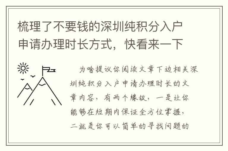 梳理了不要錢的深圳純積分入戶申請辦理時(shí)長方式，快看來一下吧！