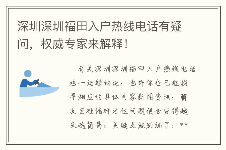 深圳深圳福田入戶熱線電話有疑問，權(quán)威專家來解釋！