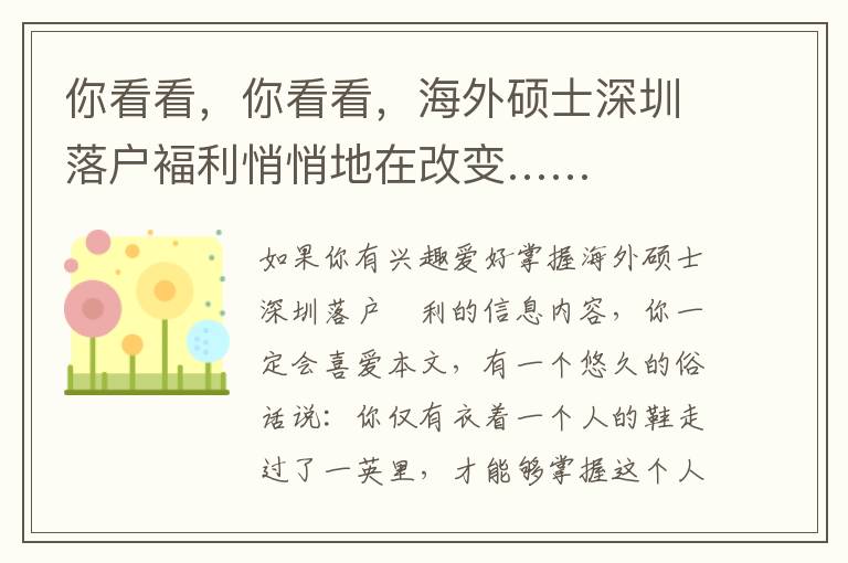 你看看，你看看，海外碩士深圳落戶褔利悄悄地在改變……