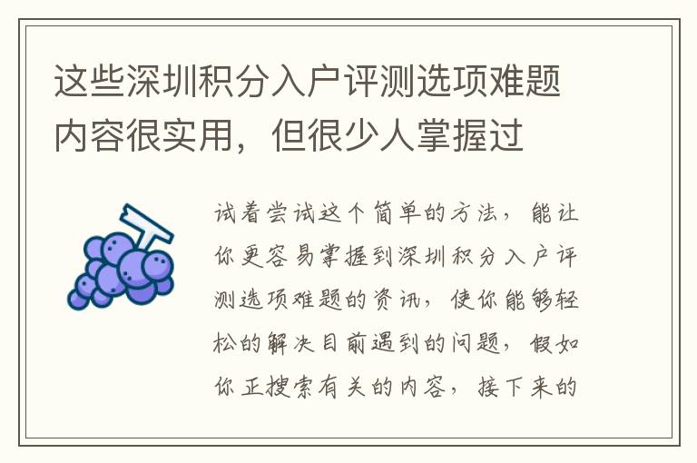 這些深圳積分入戶評測選項難題內容很實用，但很少人掌握過