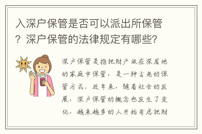 入深戶保管是否可以派出所保管？深戶保管的法律規(guī)定有哪些？