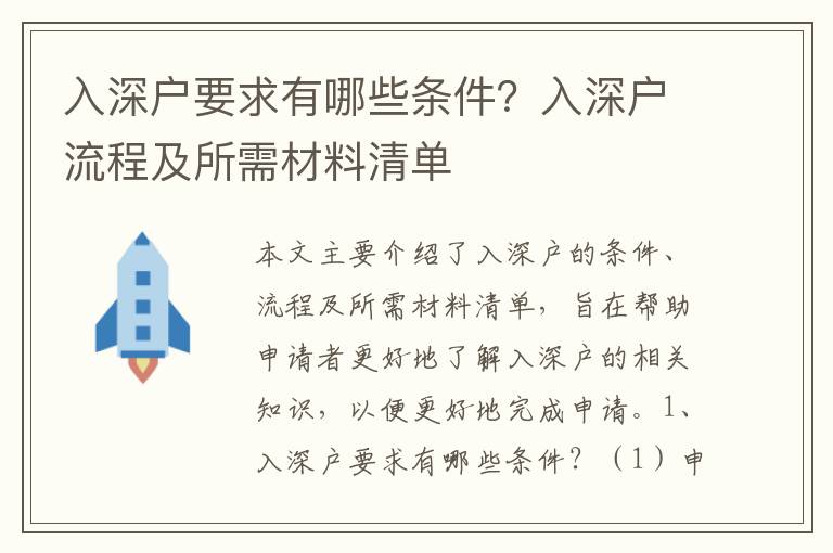 入深戶要求有哪些條件？入深戶流程及所需材料清單
