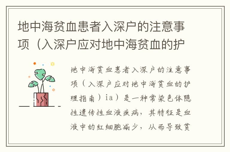 地中海貧血患者入深戶的注意事項(xiàng)（入深戶應(yīng)對(duì)地中海貧血的護(hù)理指南）