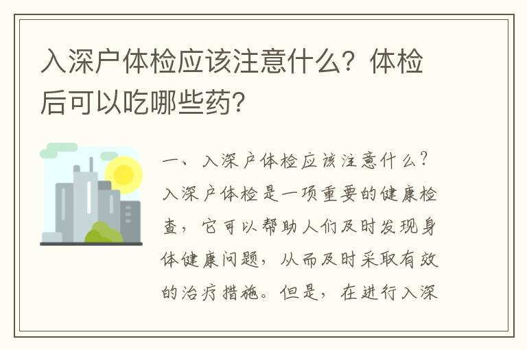 入深戶體檢應該注意什么？體檢后可以吃哪些藥？