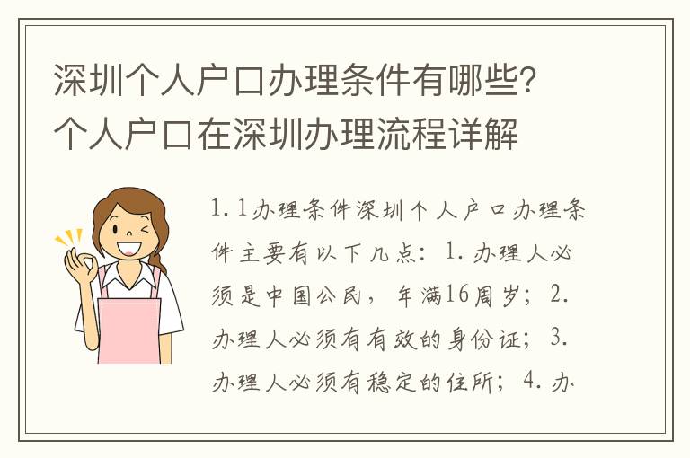 深圳個人戶口辦理條件有哪些？個人戶口在深圳辦理流程詳解