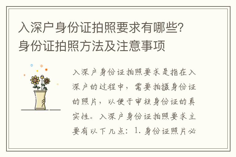 入深戶身份證拍照要求有哪些？身份證拍照方法及注意事項(xiàng)