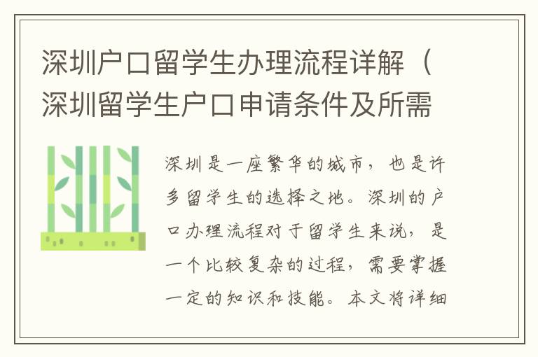 深圳戶口留學生辦理流程詳解（深圳留學生戶口申請條件及所需資料）