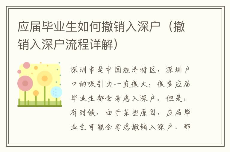 應屆畢業生如何撤銷入深戶（撤銷入深戶流程詳解）