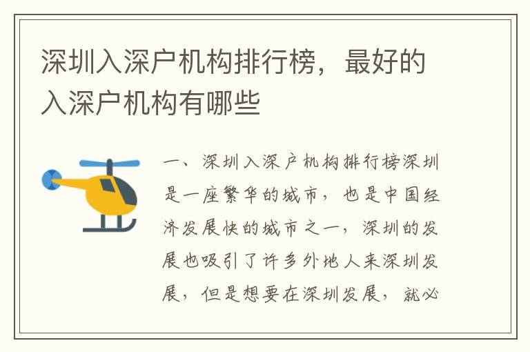 深圳入深戶機構(gòu)排行榜，最好的入深戶機構(gòu)有哪些