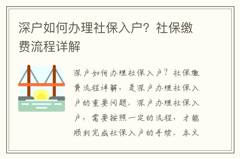 深戶如何辦理社保入戶？社保繳費(fèi)流程詳解