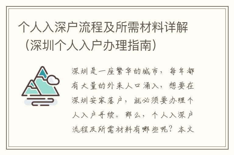 個(gè)人入深戶流程及所需材料詳解（深圳個(gè)人入戶辦理指南）