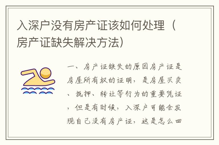 入深戶沒有房產(chǎn)證該如何處理（房產(chǎn)證缺失解決方法）