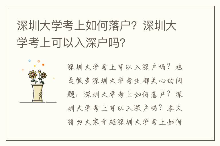 深圳大學考上如何落戶？深圳大學考上可以入深戶嗎？