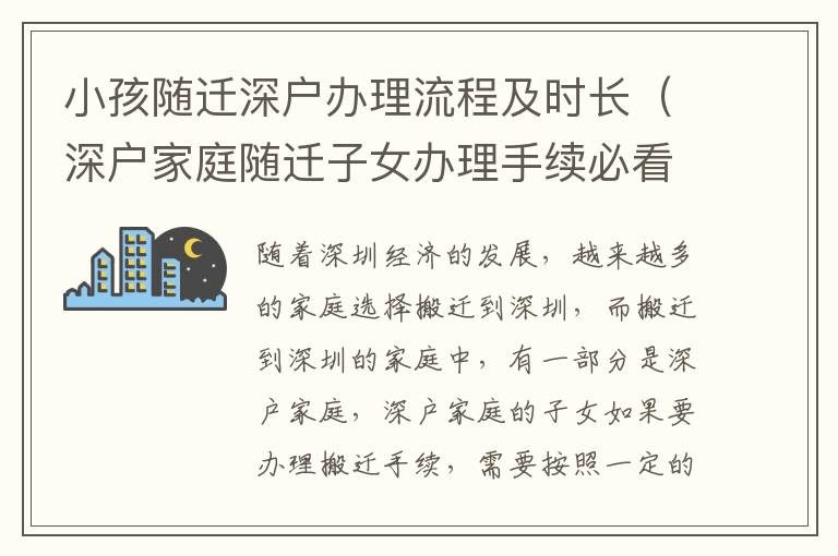 小孩隨遷深戶(hù)辦理流程及時(shí)長(zhǎng)（深戶(hù)家庭隨遷子女辦理手續(xù)必看）