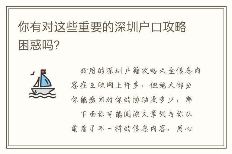 你有對(duì)這些重要的深圳戶口攻略困惑嗎？