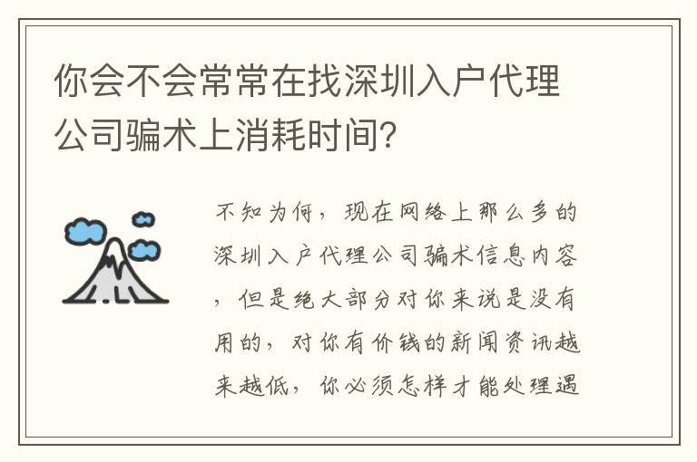 你會(huì)不會(huì)常常在找深圳入戶代理公司騙術(shù)上消耗時(shí)間？