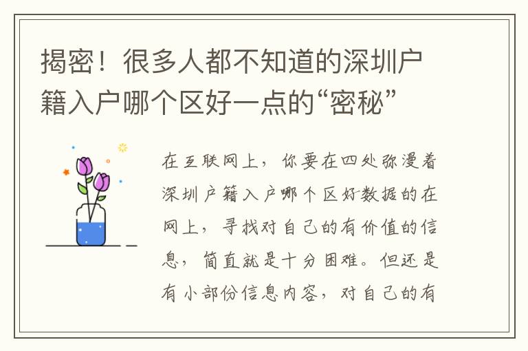 揭密！很多人都不知道的深圳戶籍入戶哪個(gè)區(qū)好一點(diǎn)的“密秘”,看了清清楚楚