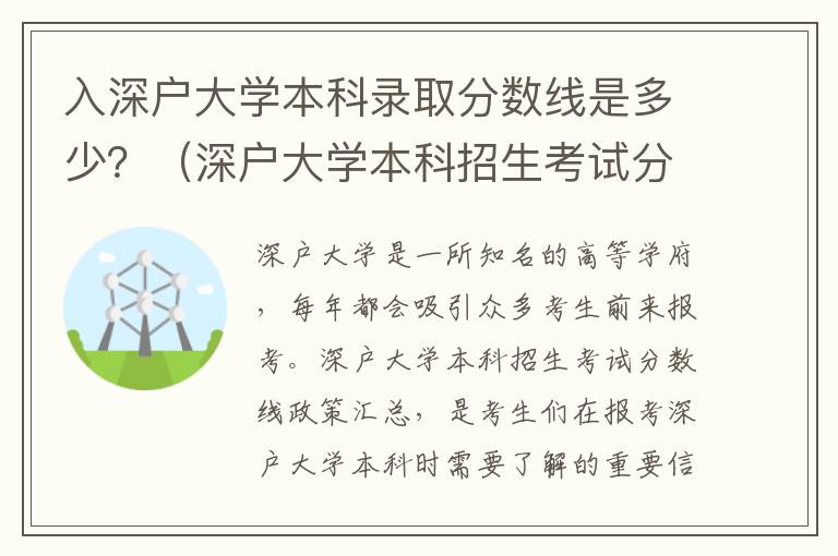 入深戶大學(xué)本科錄取分?jǐn)?shù)線是多少？（深戶大學(xué)本科招生考試分?jǐn)?shù)線政策匯總）