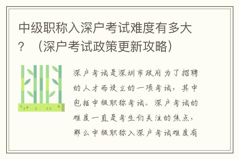 中級(jí)職稱(chēng)入深戶(hù)考試難度有多大？（深戶(hù)考試政策更新攻略）