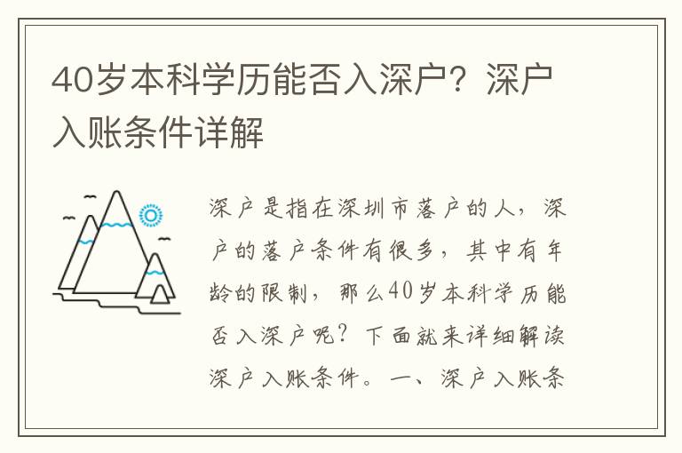 40歲本科學(xué)歷能否入深戶？深戶入賬條件詳解