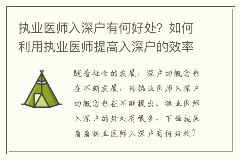 執(zhí)業(yè)醫(yī)師入深戶有何好處？如何利用執(zhí)業(yè)醫(yī)師提高入深戶的效率？