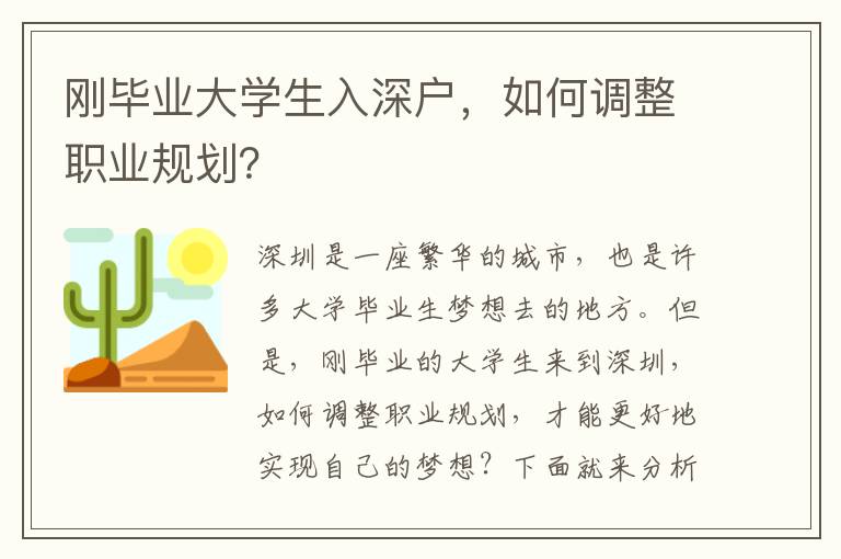 剛畢業(yè)大學(xué)生入深戶，如何調(diào)整職業(yè)規(guī)劃？