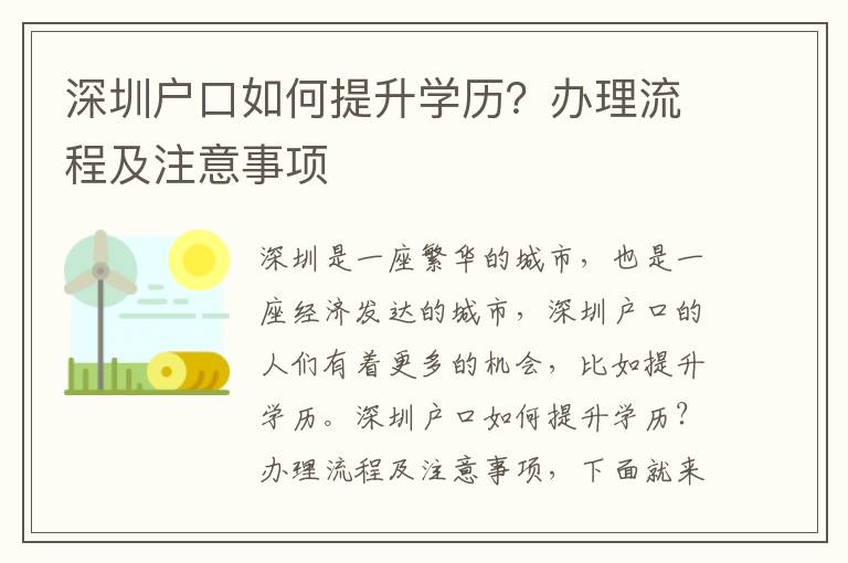 深圳戶口如何提升學歷？辦理流程及注意事項