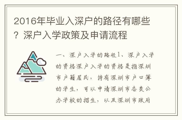 2016年畢業入深戶的路徑有哪些？深戶入學政策及申請流程