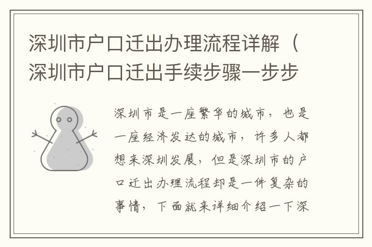 深圳市戶口遷出辦理流程詳解（深圳市戶口遷出手續(xù)步驟一步步來(lái)）
