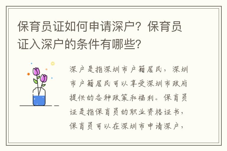 保育員證如何申請(qǐng)深戶？保育員證入深戶的條件有哪些？