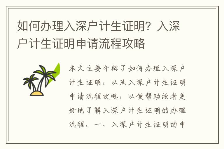 如何辦理入深戶計(jì)生證明？入深戶計(jì)生證明申請(qǐng)流程攻略