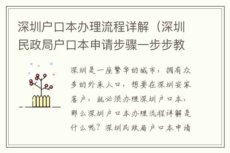 深圳戶口本辦理流程詳解（深圳民政局戶口本申請(qǐng)步驟一步步教你）