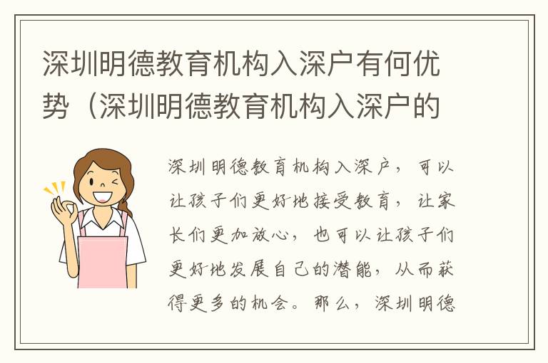 深圳明德教育機(jī)構(gòu)入深戶有何優(yōu)勢(shì)（深圳明德教育機(jī)構(gòu)入深戶的利弊比較）