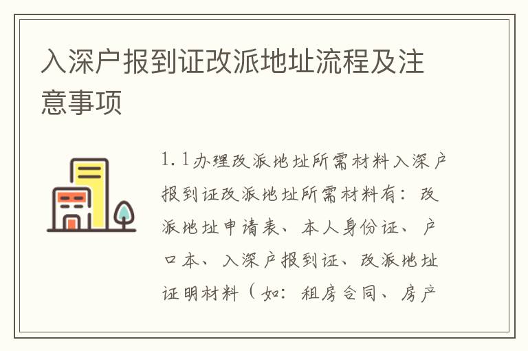 入深戶報(bào)到證改派地址流程及注意事項(xiàng)