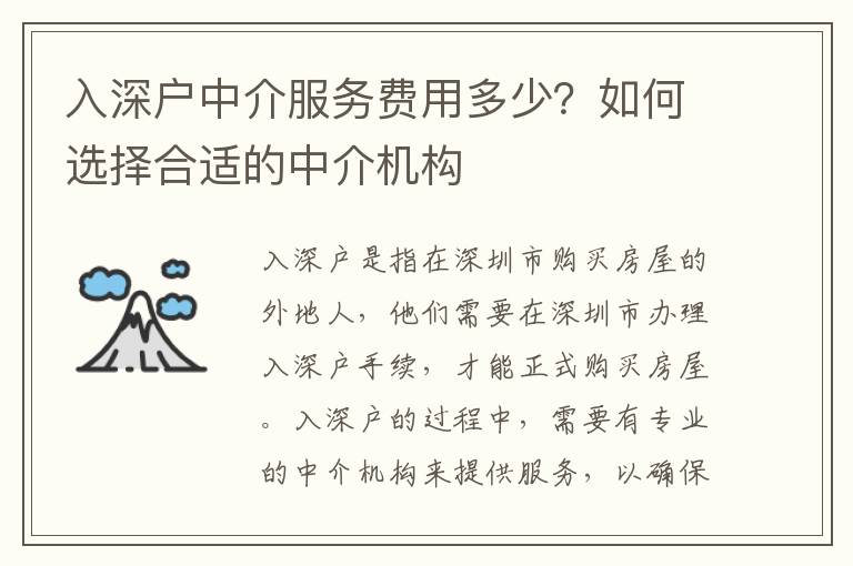 入深戶中介服務費用多少？如何選擇合適的中介機構