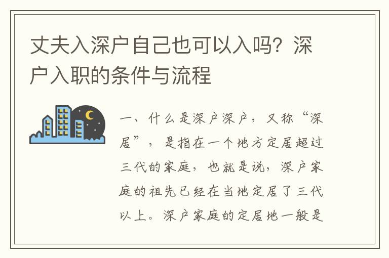 丈夫入深戶自己也可以入嗎？深戶入職的條件與流程