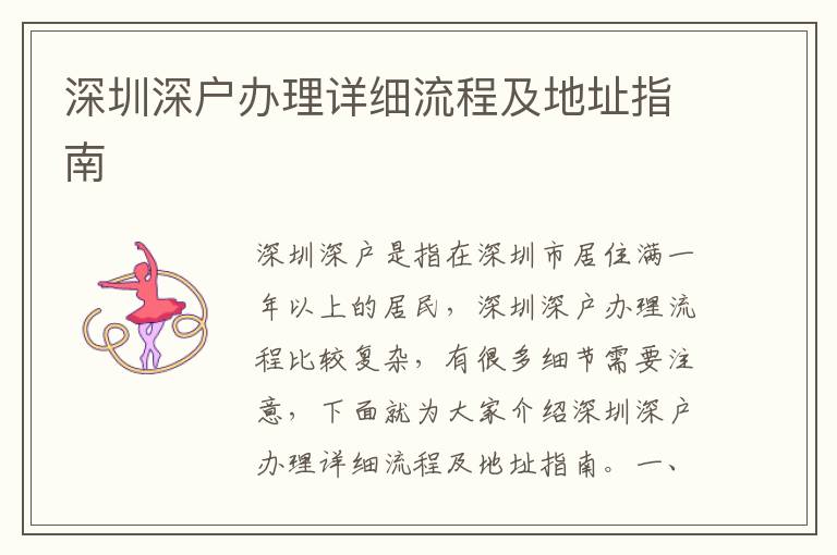深圳深戶辦理詳細(xì)流程及地址指南
