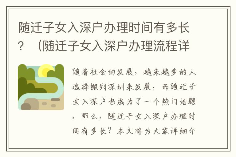隨遷子女入深戶辦理時間有多長？（隨遷子女入深戶辦理流程詳解）