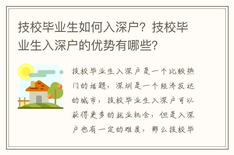 技校畢業(yè)生如何入深戶？技校畢業(yè)生入深戶的優(yōu)勢(shì)有哪些？