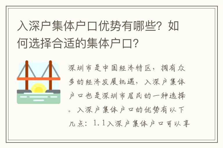 入深戶集體戶口優勢有哪些？如何選擇合適的集體戶口？