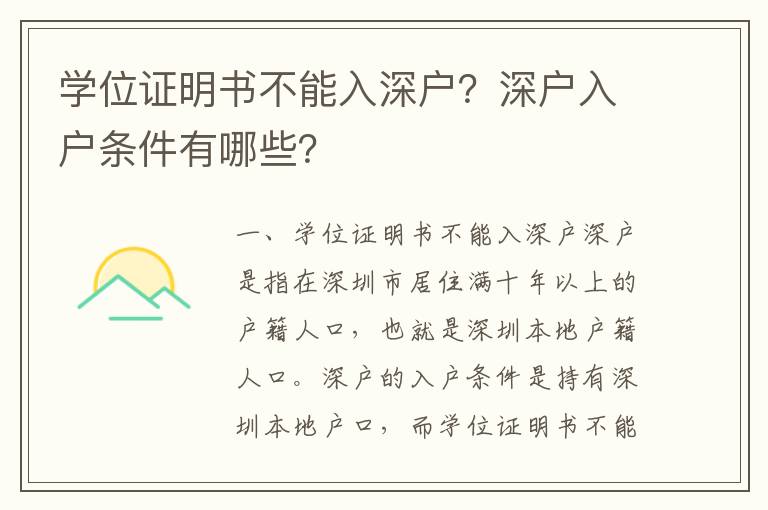 學位證明書不能入深戶？深戶入戶條件有哪些？