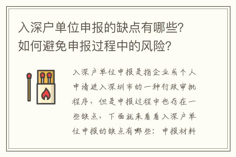 入深戶單位申報(bào)的缺點(diǎn)有哪些？如何避免申報(bào)過(guò)程中的風(fēng)險(xiǎn)？