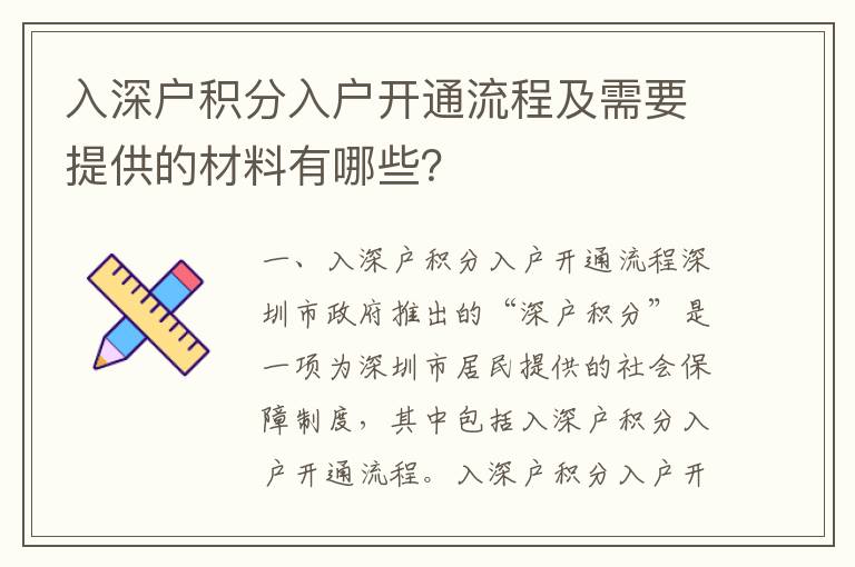 入深戶積分入戶開通流程及需要提供的材料有哪些？